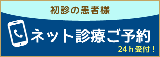 インターネットご予約