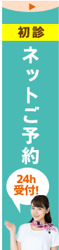 ネット診療予約