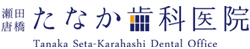瀬田唐橋たなか歯科医院 大津市　瀬田